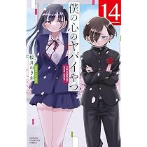 僕の心のヤバイやつ【特装版】 画集 第十二中学校卒業アルバム 14 (14